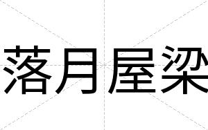 落月屋梁