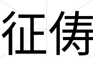 征俦