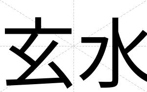 玄水