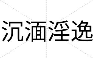 沉湎淫逸