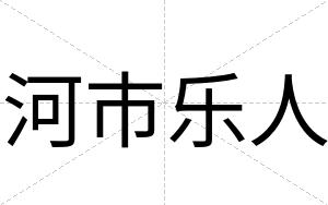河市乐人