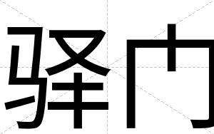 驿门