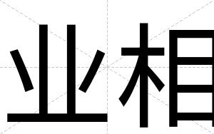 业相