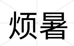 烦暑