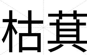 枯萁