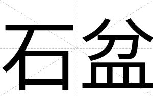 石盆
