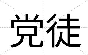 党徒