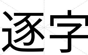 逐字