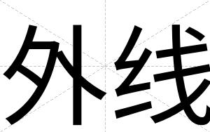 外线