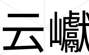 云巘