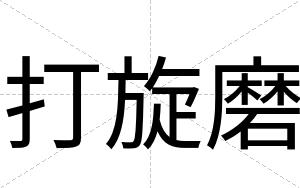 打旋磨