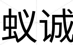蚁诚