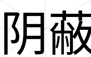 阴蔽