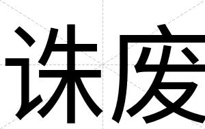 诛废