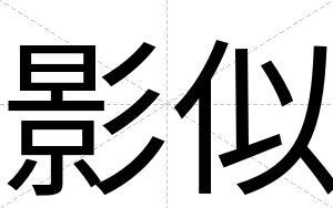 影似