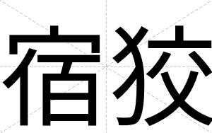 宿狡