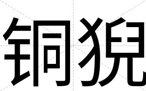 铜猊