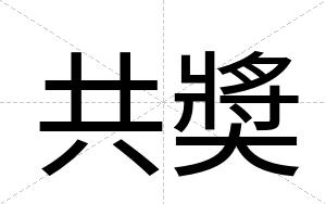 共奬