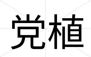 党植