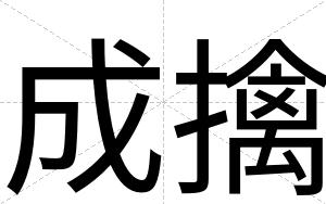 成擒