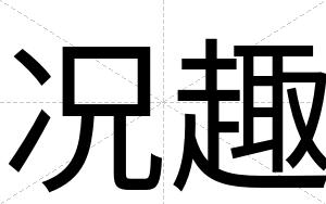 况趣