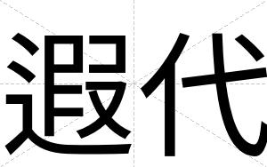 遐代