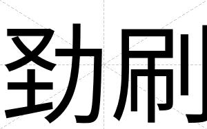 劲刷
