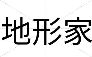 地形家