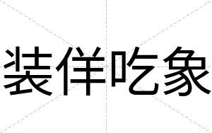 装佯吃象