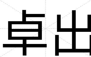 卓出