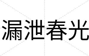 漏泄春光