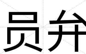 员弁