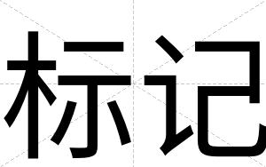 标记
