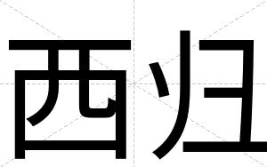 西归