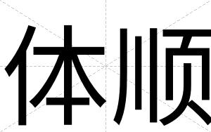 体顺