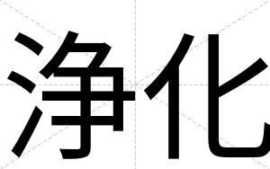 浄化