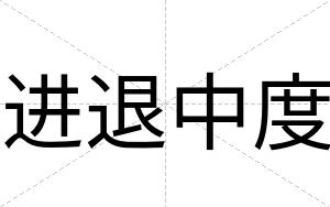 进退中度