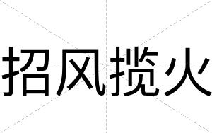 招风揽火