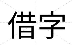 借字