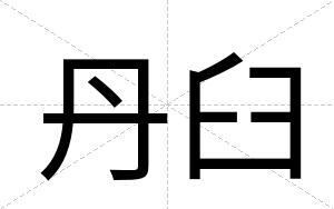 丹臼