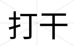 打干