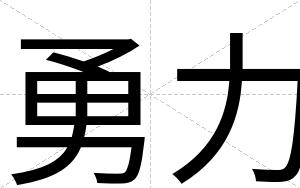 勇力