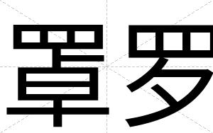 罩罗