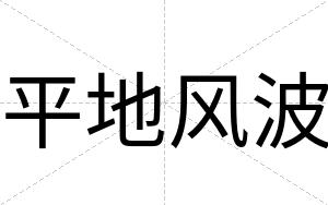 平地风波