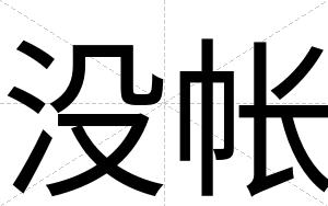 没帐