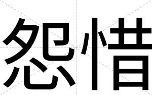 怨惜