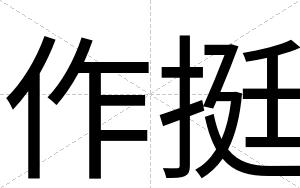 作挺