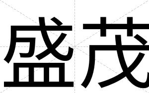 盛茂