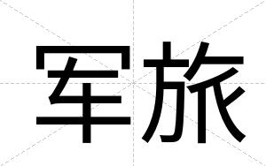 军旅