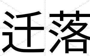 迁落